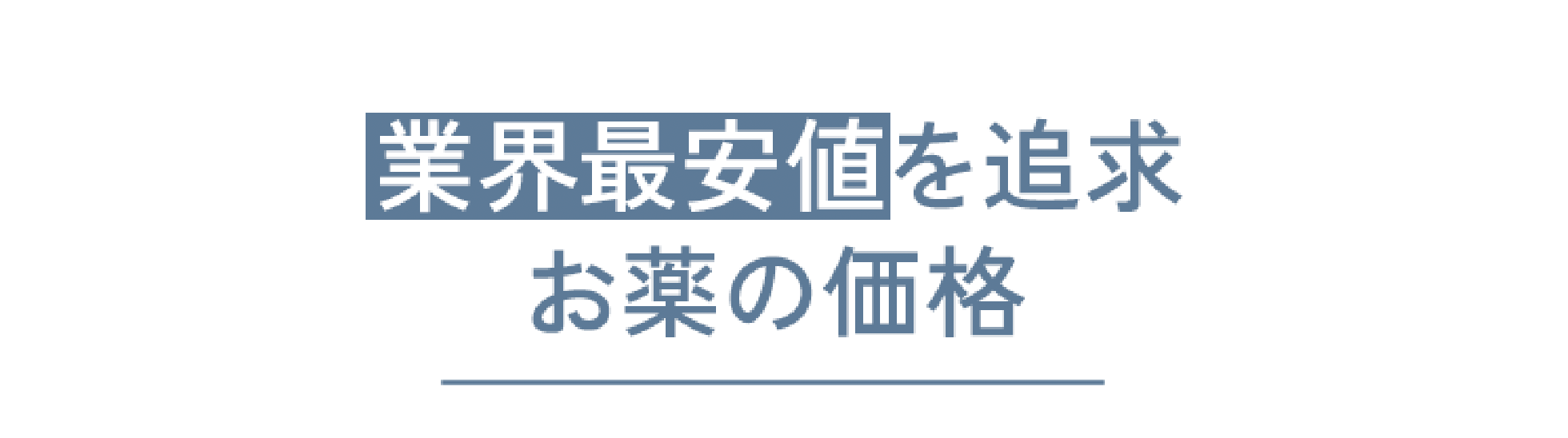 お薬の価格