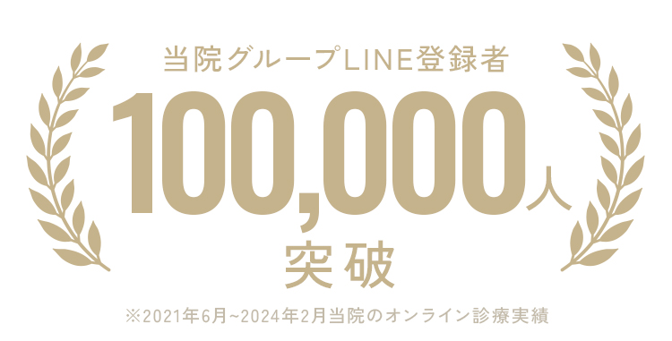 当院グループLINE登録者100,000人突破