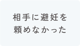 相手に避妊を頼めなかった