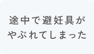 途中で避妊具がやぶれてしまった